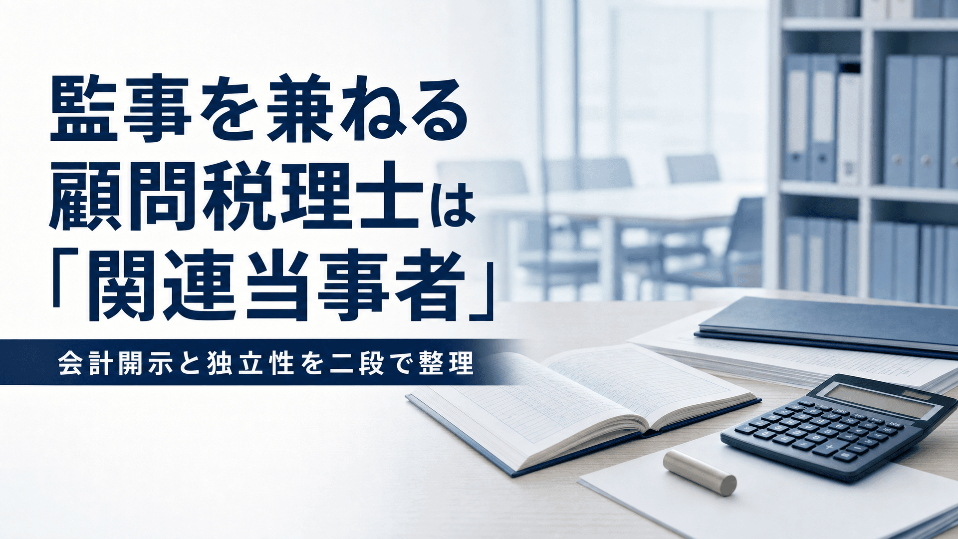 監事を兼ねる顧問税理士は「関連当事者」?!|公益法人認定法改正で拡がる開示・公表と記帳代行を切り出す実務