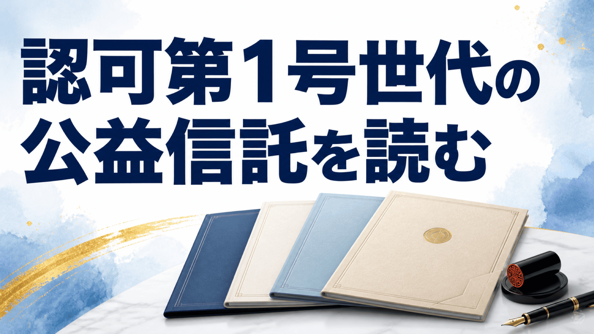 認可第1号世代の公益信託を読む――100万円の信託と無報酬の信託管理人